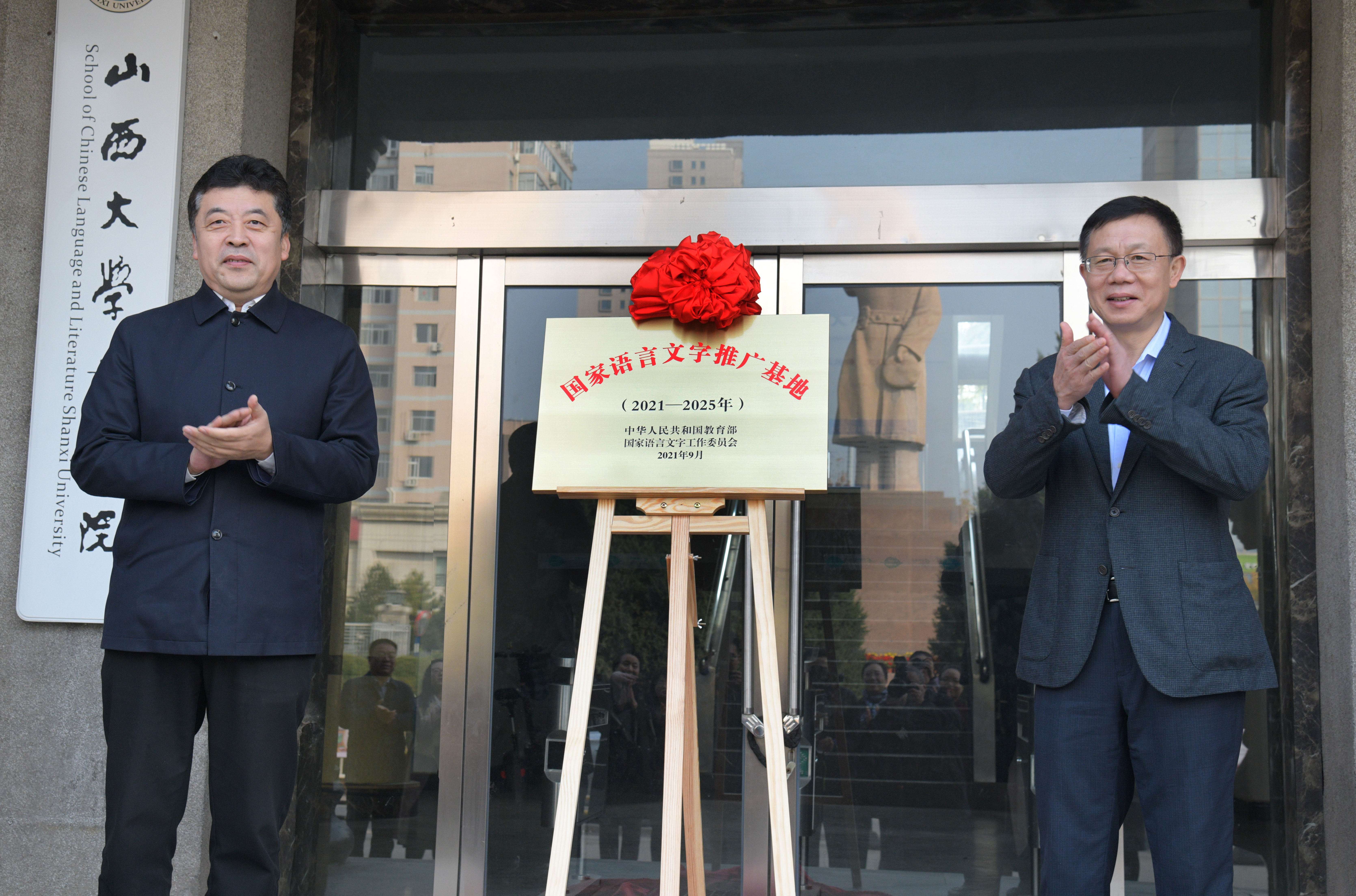 山西省教育厅厅长马骏、伟德国际唯一官网入口董事长黄桂田为“国家语言文字推广基地”揭牌.jpg